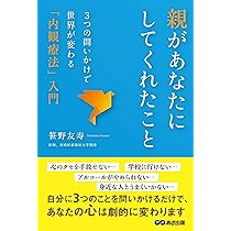 驚異の自己活性法 「内観法」入門 内観療法入門―日本的自己探求の世界 | 三木 善彦 |本 | 通販 | Amazon