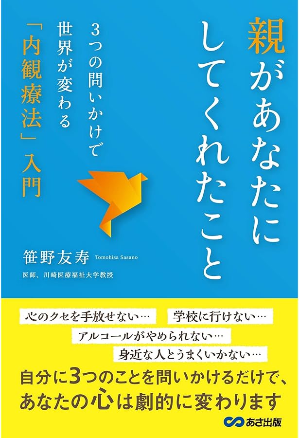 内観療法入門―日本的自己探求の世界 | 三木 善彦 |本 | 通販 | Amazon