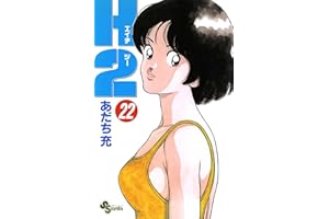 H2（２２） (少年サンデーコミックス)