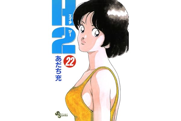 H2（２２） (少年サンデーコミックス)