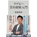 ラグビー質的観戦入門 (角川新書)