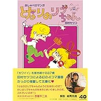 田村セツコ HAPPYをつむぐイラストレーター Amazon.co.jp: 田村セツコ -HAPPYをつむぐイラストレーター