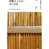 Amazon.co.jp: 茶趣としつらい十二か月7 (淡交テキスト) : 泉本