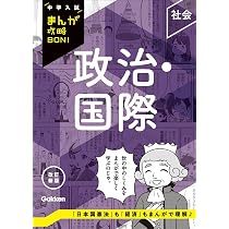 Amazon.co.jp: 政治・国際 改訂新版 (中学入試まんが攻略BON