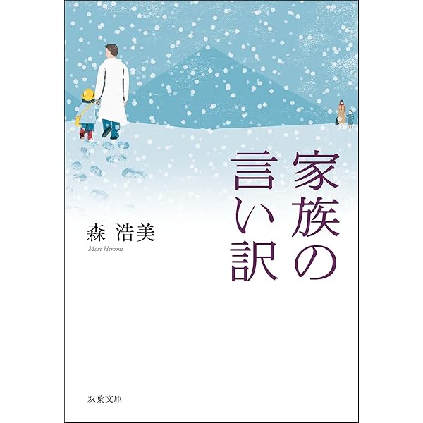 Amazon Co Jp 家族の言い訳 双葉文庫 Ebook 森浩美 本