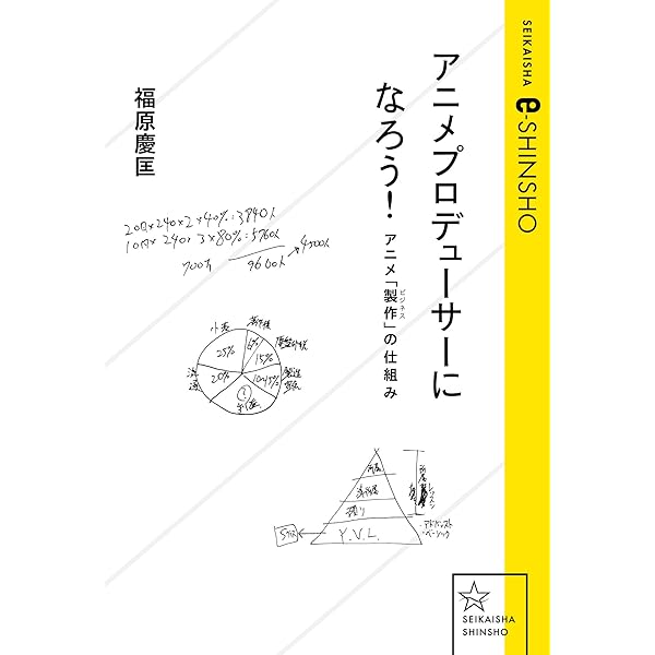 Amazon Co Jp アニメプロデューサーになろう アニメ 製作 ビジネス の仕組み 星海社 E Shinsho Ebook 福原慶匡 本