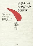 ナラティヴ・セラピーの会話術: ディスコースとエイジェンシーという視点