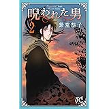 呪われた男 1 プリンセスコミックス 紫堂恭子 本 通販 Amazon
