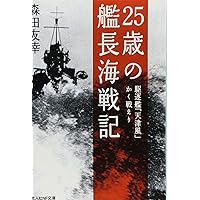 25歳の艦長海戦記―駆逐艦「天津風」かく戦えり (光人社NF文庫)