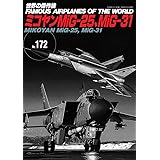 ミコヤンMiG-25、MiG-31 (世界の傑作機 No.172)