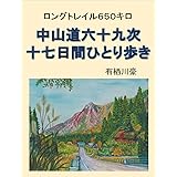 中山道六十九次十七日間ひとり歩き: ロングトレイル６５０キロ