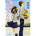 屋上のウインドノーツ (文春文庫 ぬ 2-1)