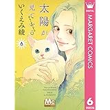 太陽が見ている（かもしれないから） 6 (マーガレットコミックスDIGITAL)
