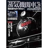 蒸気機関車EX（エクスプローラ） Vol.55 (イカロスMOOK)