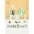 きのう何食べた?(13) (モーニング KC)