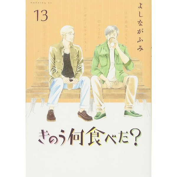きのう何食べた?(12) (モーニングKC) | よしなが ふみ |本 | 通販 | Amazon
