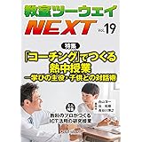 教室ツーウェイNEXT 19号：「コーチング」でつくる熱中授業―学びの主役・子供との対話術