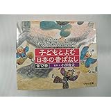 子どもとよむ日本の昔ばなし 12巻セット