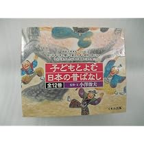 子どもと読む日本の昔ばなし(全12巻) (第2期) (子どもとよむ日本の 