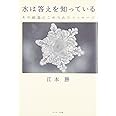 水は答えを知っている