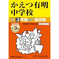 Amazon.co.jp: 青稜中学校 2026年度用 3年間（＋3年間HP掲載