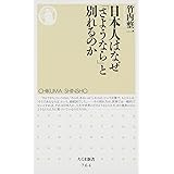 日本人はなぜ「さようなら」と別れるのか (ちくま新書 764)