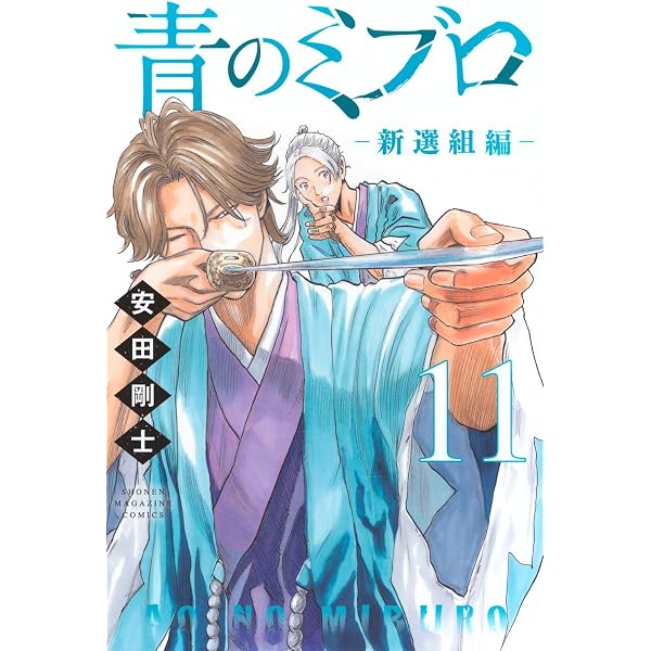 青のミブロ コミック 1-14巻セット (講談社) | 安田剛士 |本 | 通販