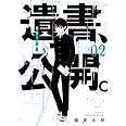 遺書、公開。(2) (ガンガンコミックスJOKER)