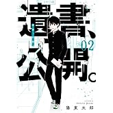 遺書、公開。(2) (ガンガンコミックスJOKER)