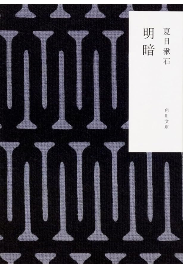 明暗 (岩波文芸書初版本復刻シリーズ) | 夏目 漱石 |本 | 通販 | Amazon
