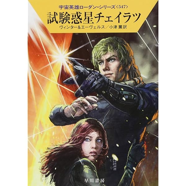 【初版・希少】試験惑星チェイラツ (宇宙英雄ローダン・シリーズ547) 初版・希少】試験惑星チェイラツ (宇宙英雄ローダン・シリーズ547)