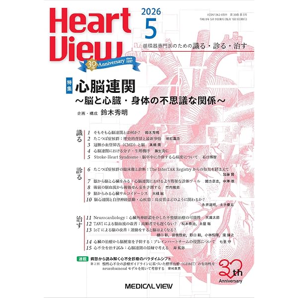 Heart View 2026年1月号 特集：心不全診療 〜“で，結局どうする？”に