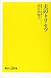 夫のトリセツ (講談社+α新書)