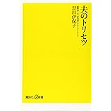 夫のトリセツ (講談社+α新書)