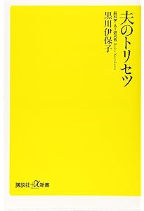 家族のトリセツ (NHK出版新書 637) | 黒川 伊保子 |本 | 通販 | Amazon