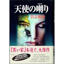 Amazon.co.jp: 黒い家 : 貴志 祐介: 本