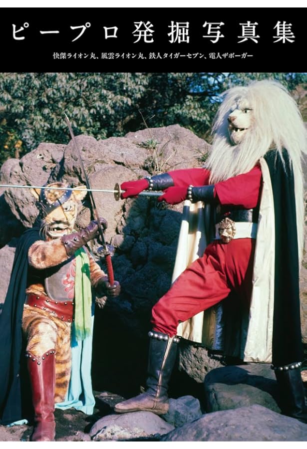 Amazon.co.jp: ピープロ特撮研究極本 : グループ研究極本: 本