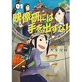 映像研には手を出すな！（１） (ビッグコミックス)