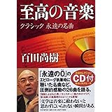 (CD付き)至高の音楽 クラシック 永遠の名曲