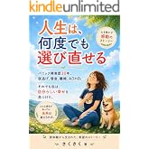 人生は、何度でも選び直せる: パニック障害歴30年。夜逃げ、借金、離婚、ADHD...。それでも私は、自分らしい幸せを見つけた