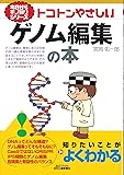 トコトンやさしいゲノム編集の本 (今日からモノ知りシリーズ)