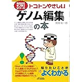 トコトンやさしいゲノム編集の本 (今日からモノ知りシリーズ)