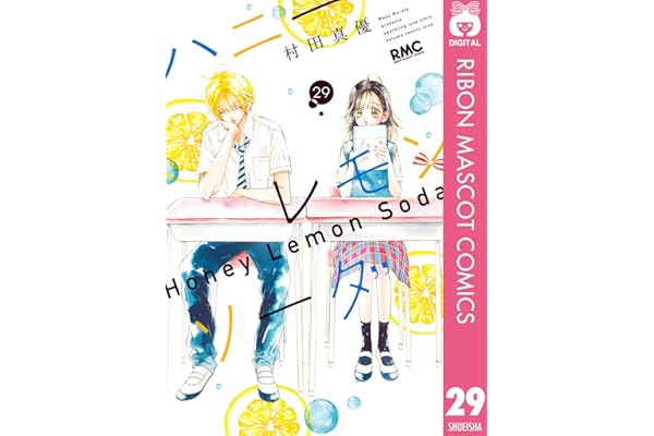 ハニーレモンソーダ 29 (りぼんマスコットコミックスDIGITAL)