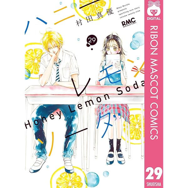 ハニーレモンソーダ ・恋と弾丸 ハニーレモンソーダ 28 (りぼんマスコットコミックスDIGITAL