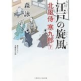 江戸の旋風 北風侍 寒九郎7 (二見時代小説文庫 も 2-34)