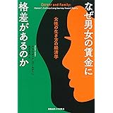 なぜ男女の賃金に格差があるのか：女性の生き方の経済学