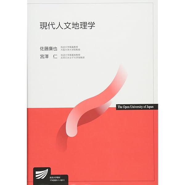 人文地理学からみる世界 (放送大学教材 3745) | 佐藤 廉也, 宮澤 仁