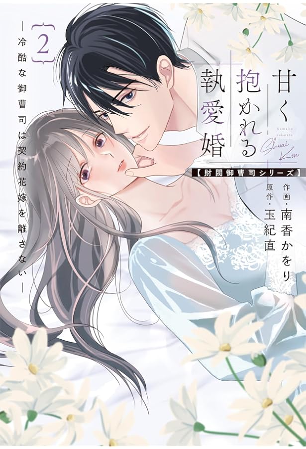 君はシンデレラ～孤高な御曹司が絶え間なく愛を注ぐ理由～【財閥御曹司