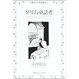 グリム童話考 (小澤俊夫の昔話講座)
