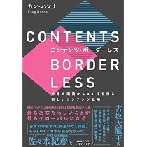 コンテンツ・ボーダーレス | カン・ハンナ |本 | 通販 | Amazon